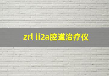 zrl ii2a腔道治疗仪